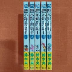 【新品 初版 全巻 セット】鈴木央 /「黙示録の四騎士」1～5のサムネイル