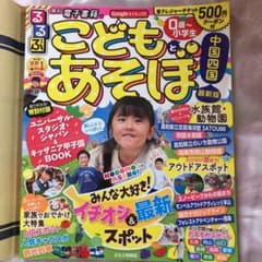 るるぶこどもとあそぼ!中国 四国のサムネイル