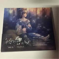 終わりの惑星のLoveSong やなぎなぎ 麻枝准のサムネイル