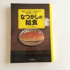 なつかしの給食のサムネイル