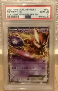 最安値！ミュウツーEX 25th ANNIVERSARY PSA10 PSA 10 Mewtwo ex 022/025 25th Anniversary Promo 022/025 Pokemon