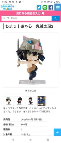 鬼滅の刃　プレミアムガシャポン　嘴平伊之助のサムネイル