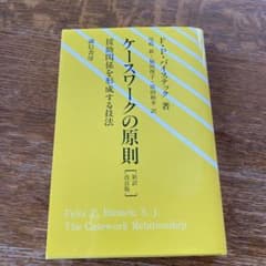 ケースワークの原則 : 援助関係を形成する技法のサムネイル