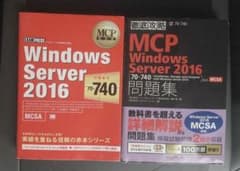 MCP教科書 問題集Windows Server 2016(70-742)のサムネイル