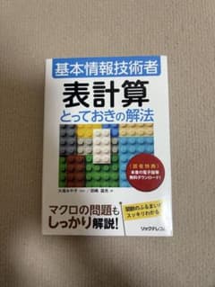 基本情報技術者 表計算 とっておきの解法のサムネイル
