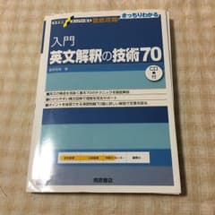 入門英文解釈の技術70のサムネイル