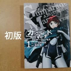 ガンパレード・マーチ アナザー・プリンセス 1巻 初版 長田馨 615376
