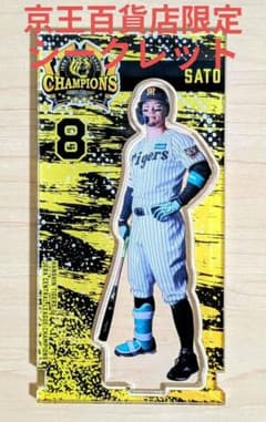 京王百貨店限定】阪神タイガース2026優勝記念 佐藤輝明選手 フレーム
