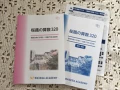 桜蔭の算数320（2026）のサムネイル