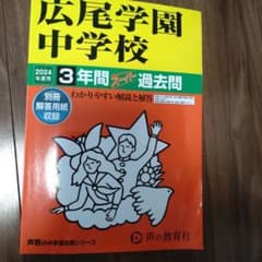 2024年度用　広尾学園中学校3年間スーパー過去問のサムネイル