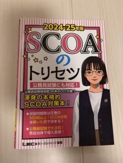 2024―25年版 SCOAのトリセツのサムネイル