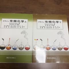 クライン 有機化学 上・下セットのサムネイル
