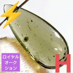 勝*利様 【ロイヤルオークション】大粒！モルダバイト 穴あきドロップ