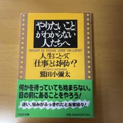 「やりたいこと」がわからない人たちへ : 人生にとって「仕事」とは何か?のサムネイル