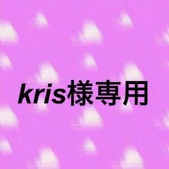 kris様専用ページのサムネイル