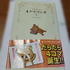 リラックマ 4クママンガ 1 コンドウアキ - メルカリ