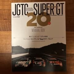 JGTC SUPER GT 20周年メモリアルブックのサムネイル