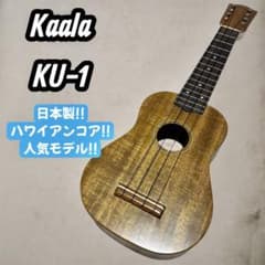 Kaala KU-1日本製 美品 ハワイアンコア ソプラノウクレレ - メルカリ