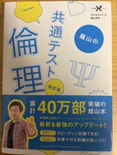 共通テスト 倫理 改訂版 蔭山の倫理　新品のサムネイル
