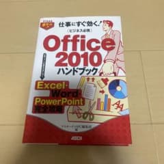 仕事にすぐ効く！Office 2010ハンドブックのサムネイル