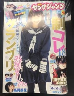 ヤングジャンプ 来栖りん サイン入りのサムネイル