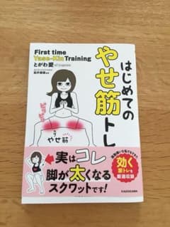 はじめてのやせ筋トレのサムネイル