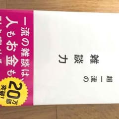 超一流の雑談力 安田正のサムネイル
