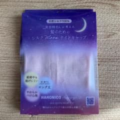 シルクMoonナイトキャップ　ハホニコのサムネイル