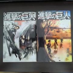 進撃の巨人 33巻34巻のサムネイル