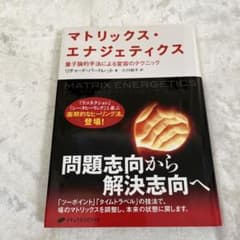 マトリックス・エナジェティクス : 量子論的手法による変容のテクニックのサムネイル