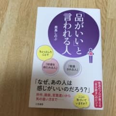 「品がいい」と言われる人のサムネイル