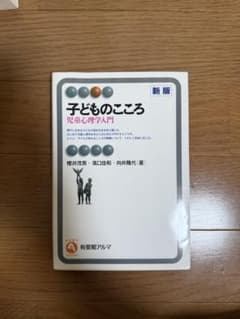 子どものこころ 児童心理学入門のサムネイル