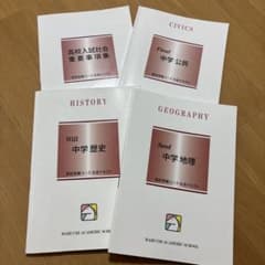 中学社会科参考書セットのサムネイル