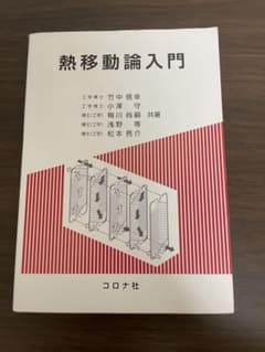 熱移動論入門 竹中信幸 小澤守 コロナ社のサムネイル