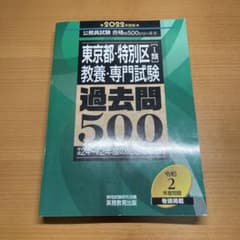 東京都・特別区1類 教養・専門試験 過去問500 2022年度版のサムネイル