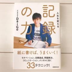人生を変える記録の力のサムネイル
