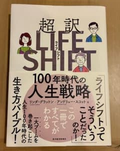 超訳ライフ・シフト 100年時代の人生戦略のサムネイル