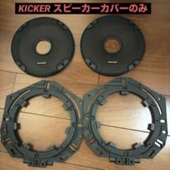 KICKERスピーカーグリルカバーのみのサムネイル