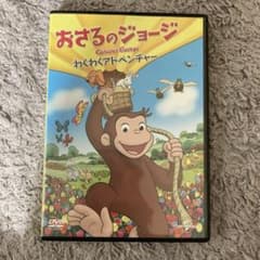 おさるのジョージ　わくわくアドベンチャーDVDのサムネイル