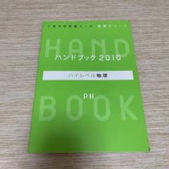 Z会　ハンドブック　2010のサムネイル