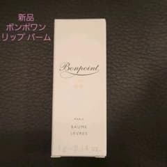 新品未開封【ボンポワン】リップ バームのサムネイル