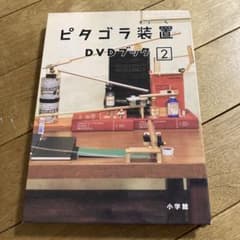 ピタゴラ装置 DVDブック(2)のサムネイル