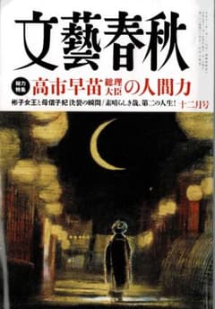 文藝春秋 2025年12月号のサムネイル