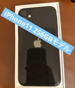 iPhone 11 ブラック 256 GB SIMフリーのサムネイル
