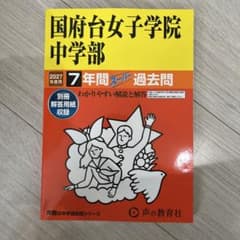 国府台女子学院中学部7年間スーパー過去2027年度用のサムネイル