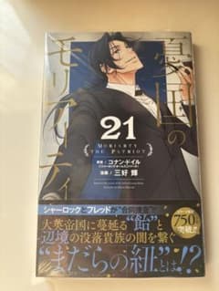 憂国のモリアーティ 21巻【未開封】のサムネイル
