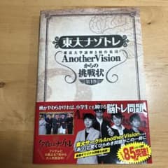 東大ナゾトレ AnotherVisionからの挑戦状 第1巻のサムネイル