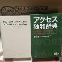 アクセス独和辞典のサムネイル