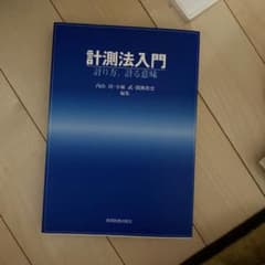 計測法入門 : 計り方・計る意味のサムネイル