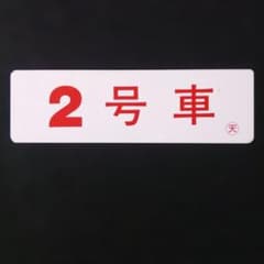 近畿日本鉄道 号車サボ プラ製 - メルカリ